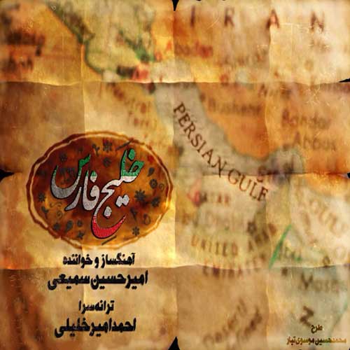 امیرحسین سمیعی خلیج فارس